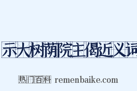 示大树荫院主偈近义词是什么意思的图片